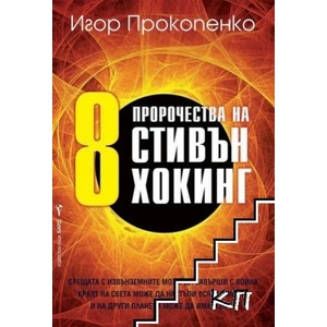 8 пророчества на Стивън Хокинг (2021)