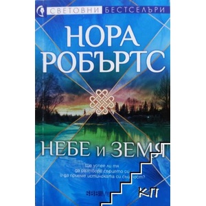 Небе и земя (ISBN: 9789544599942)