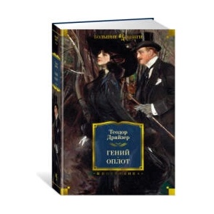 Гений. Оплот | Теодор Драйзер (ISBN: 9785389214026)