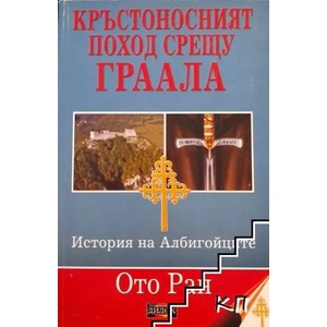 Кръстоносният поход срещу Граала (ISBN: 9789549994681)