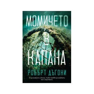 Момичето в капана (2025)