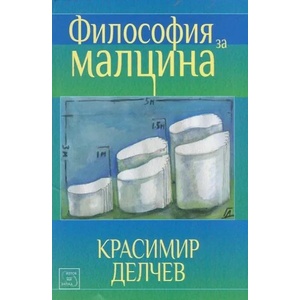 Философия за малцина (2014)