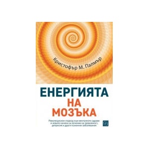 Енергията на мозъка (2025)
