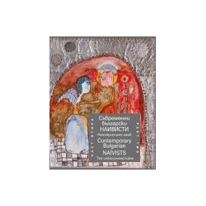 Съвременни български наивисти: Contemporary Bulgarian Naїvists, част 2 (2025)