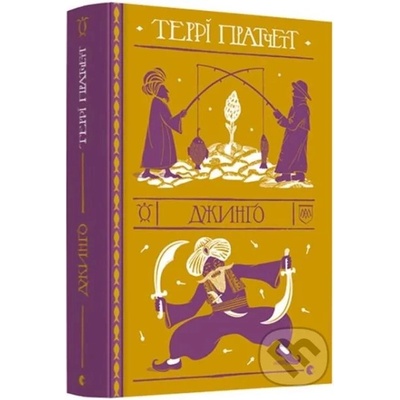Dzhyngo - Terry Pratchett