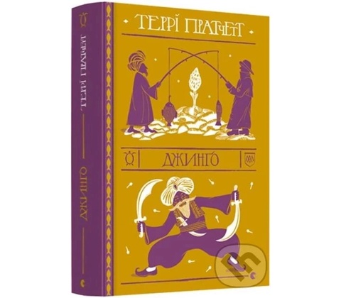 Dzhyngo - Terry Pratchett