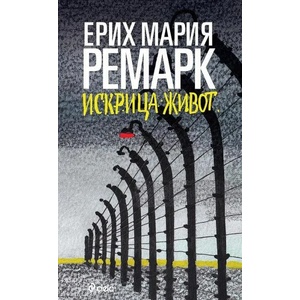 Искрица живот (ISBN: 9789542838463)