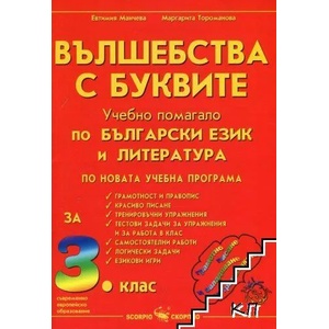 Вълшебства с буквите. Учебно помагало по български език и литература за 3. клас (ISBN: 9789547922037)