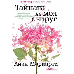 Тайната на моя съпруг (ISBN: 9789543995295)