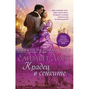 Крадец в сенките (ISBN: 9789543993727)