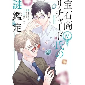 The Case Files of Jeweler Richard (Manga) Vol. 5 (ISBN: 9781685796839)
