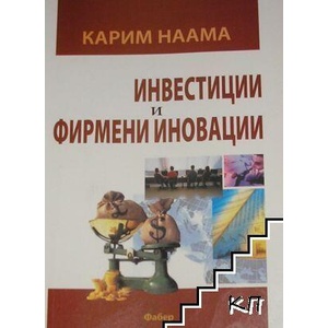 Инвестиции и фирмени иновации (ISBN: 9789547755383)