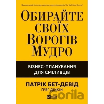 Obirai svoikh vorohiv mudro. Biznes - Patrick Bet-David, Greg Dinkin