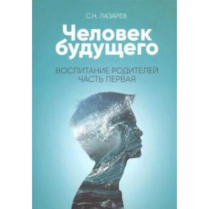 Человек будущего. Воспитание родителей. Часть 1 | Сергей Лазарев, Сергей Лазарев (2019)