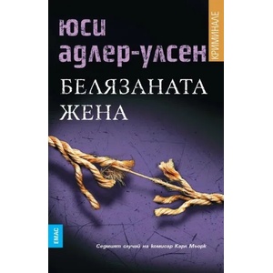 Белязаната жена (ISBN: 9789543574001)