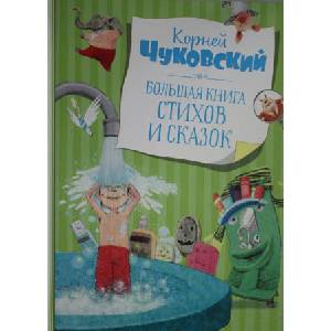 Большая книга стихов и сказок (ISBN: 9785389195141)