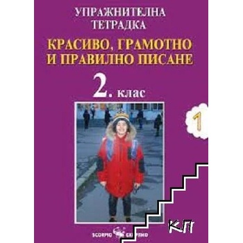 Красиво, грамотно и правилно писане за 2. клас. Упражнителна тетрадка № 1