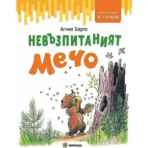 Невъзпитаният Мечо (ISBN: 9786197659115)