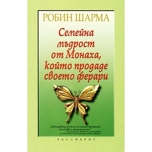 Семейна мъдрост от Монаха, който продаде своето ферари (ISBN: 9789548208529)