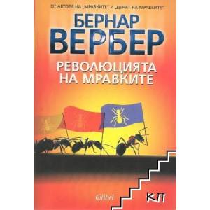 Революцията на мравките (ISBN: 9789541504895)