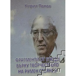 Фрагменти от етюди върху творчеството на Румен Стоянов (ISBN: 9786197261776)