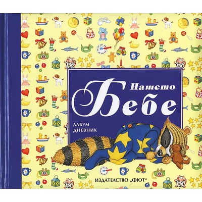 Албум дневник "НАШЕТО БЕБЕ", Чудесна идея за подарък
