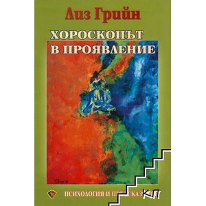 Хороскопът в проявление (ISBN: 9786197216264)