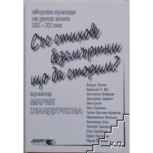 Със стихове безсмъртни що да сторим (ISBN: 9789548268691)