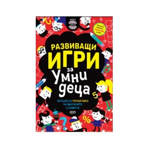 Развиващи игри за умни деца (2025)