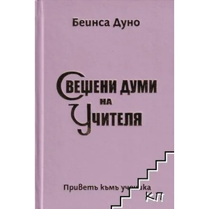 Свещени думи на Учителя (ISBN: 9789547443549)