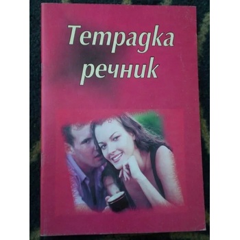 Image 1 of Тетрадка речник с три полета малък формат 40