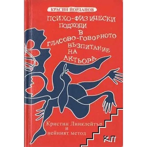 Психо-физически подходи в гласово-говорното възпитание на актьора (ISBN: 9789547376670)