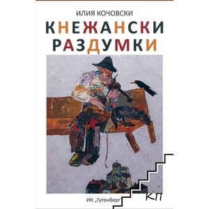Кнежански раздумки (ISBN: 9786191760329)