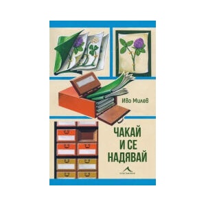 Чакай и се надявай (2025)