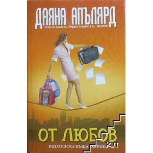 От любов (ISBN: 9789542605850)