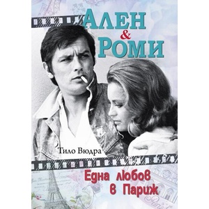 Ален и Роми: Една любов в Париж (ISBN: 9786192441043)