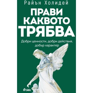 Прави каквото трябва (ISBN: 9789542849445)