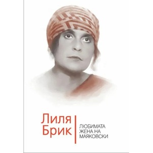 Лиля Брик. Любимата жена на Маяковски (ISBN: 9786191531646)