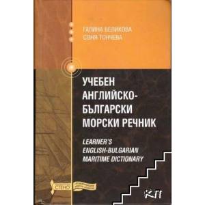 Учебен английско-български морски речник (2009)
