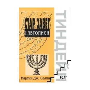 I Летописи - Поредица коментари на Стария Завет Тиндейл (2008)