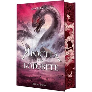 Яростта на боговете - твърда корица (ISBN: 9786191936564)