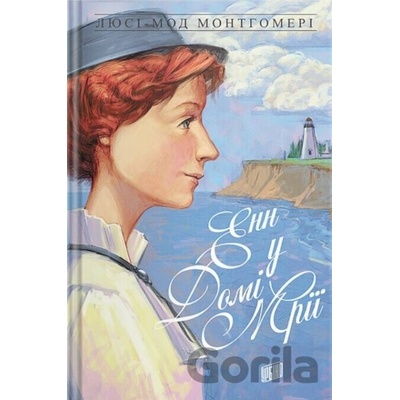 Enn u Domi Mriyi - Lucy Maud Montgomery