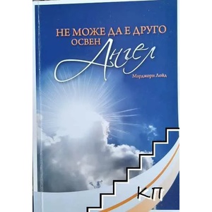 Не може да е друго освен ангел (ISBN: 9789547192201)