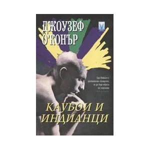 Каубои и индианци (ISBN: 9789543110377)