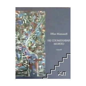 Не споменавай морето (2012)