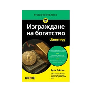 Изграждане на богатство For Dummies (2025)
