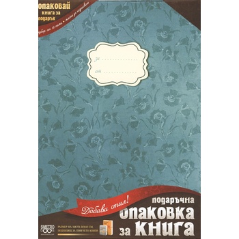 Подаръчна опаковка за книга Simetro - Зелена тетрадка