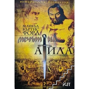Мечът на Атила (2009)