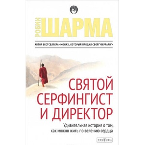 Святой, серфингист и директор. Удивительная история о том, как можно жить по велению сердца | Робин Шарма (2016)
