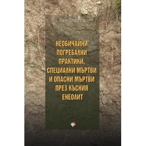 Необичайни погребални практики, специални мъртви и опасни мъртви през късния енеолит (2018)